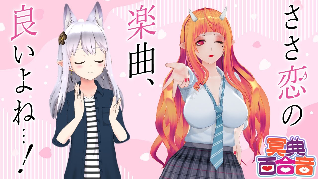 【#VTuber 対談 37】silkさんと #ささ恋 の楽曲を語る！【#百合ねえさん】