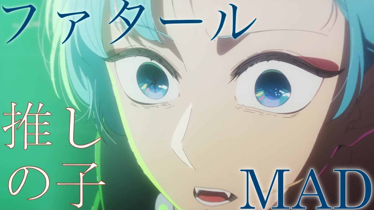 MAD ファタール 東京ブレイド 推しの子2/AMV Fatal Oshi no Ko 2