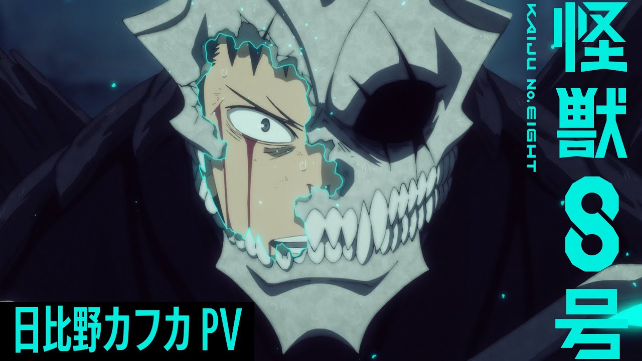 日比野カフカキャラクターPV／アニメ『怪獣８号』第１期総集編／同時上映「保科の休日」3月28日(金)劇場公開