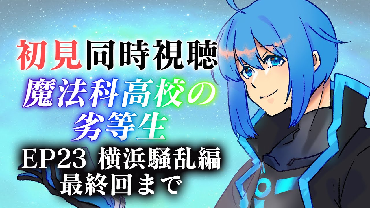 #魔法科高校の劣等生 【同時視聴】横浜騒乱編　最終回【Vtuber 鴇峰トキア】