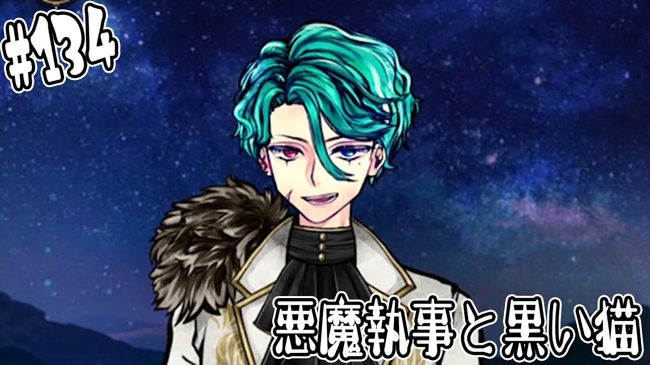 #134【悪魔執事と黒い猫】暗殺のプロ、ナック。暗殺者狩りを開始します【しゅーやん】