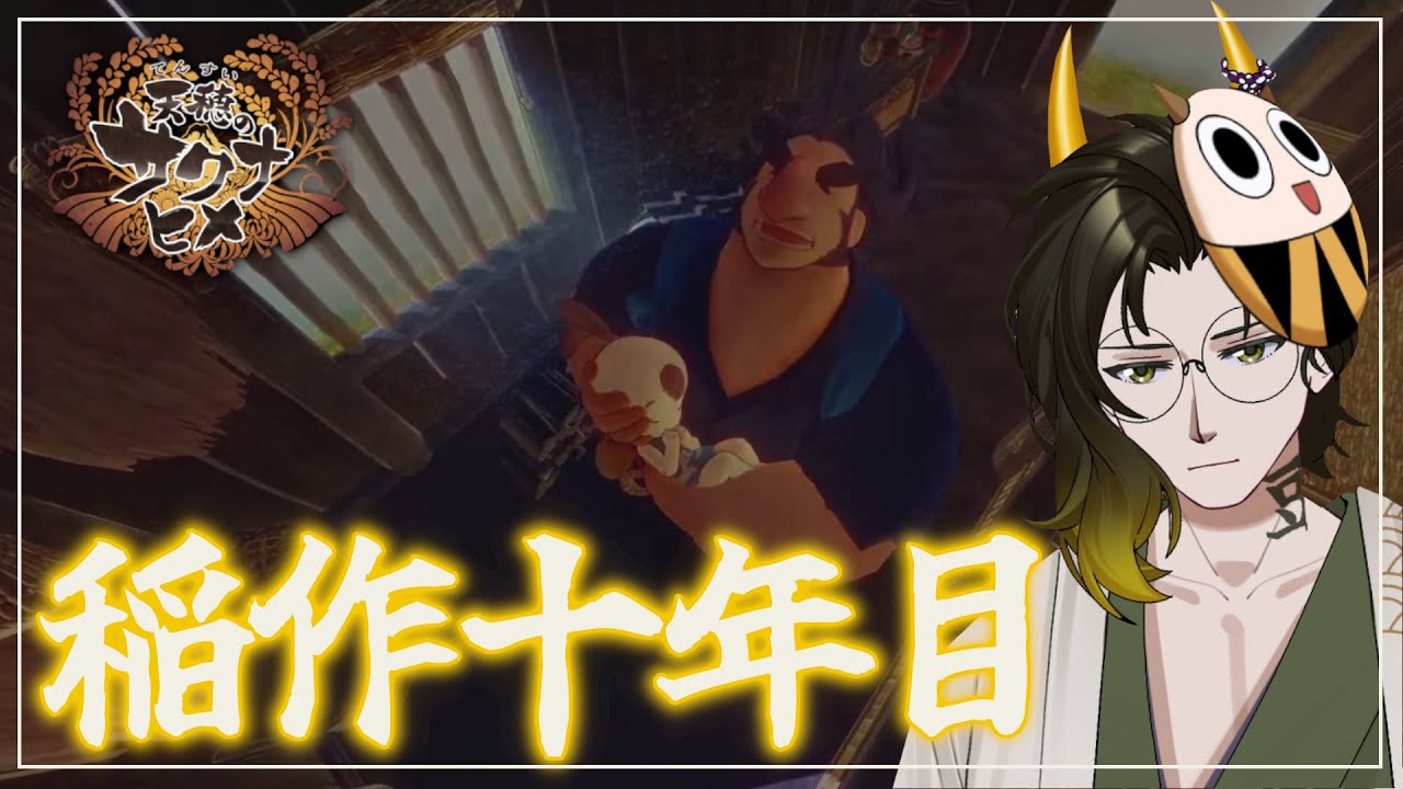 【#天穂のサクナヒメ  / 10年目】神の地から取り戻してたら仲間が神になりかけてる件について【#鬼の茶の間配信】