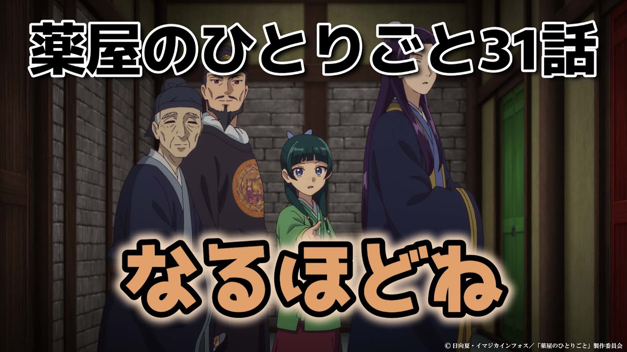 【薬屋のひとりごと】31話(２期７話)！こういうの面白いから好き！【薬屋】【2025年冬アニメ】