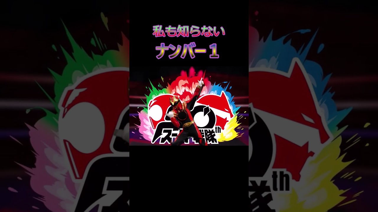 ゴジュウジャーが一瞬のうちにひみつのアイプリになる。#shorts