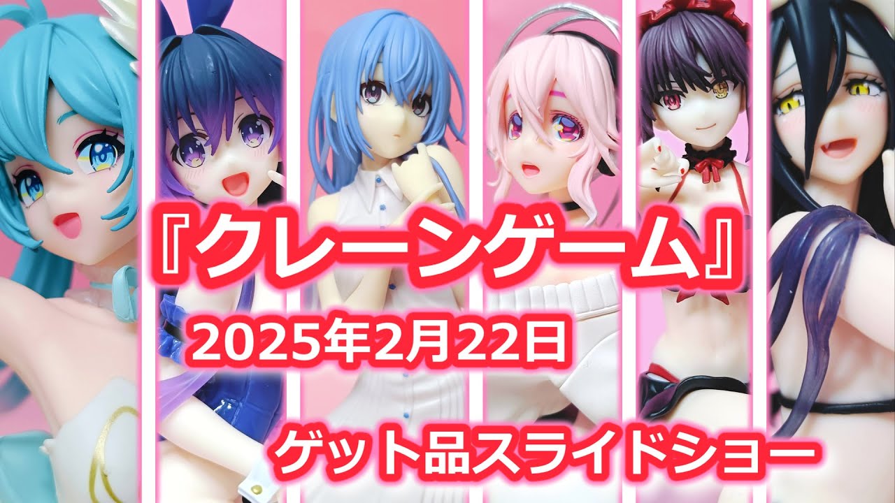 2025年2月22日プライズゲット品スライドショー　＃クレーンゲーム　＃UFOキャッチャー