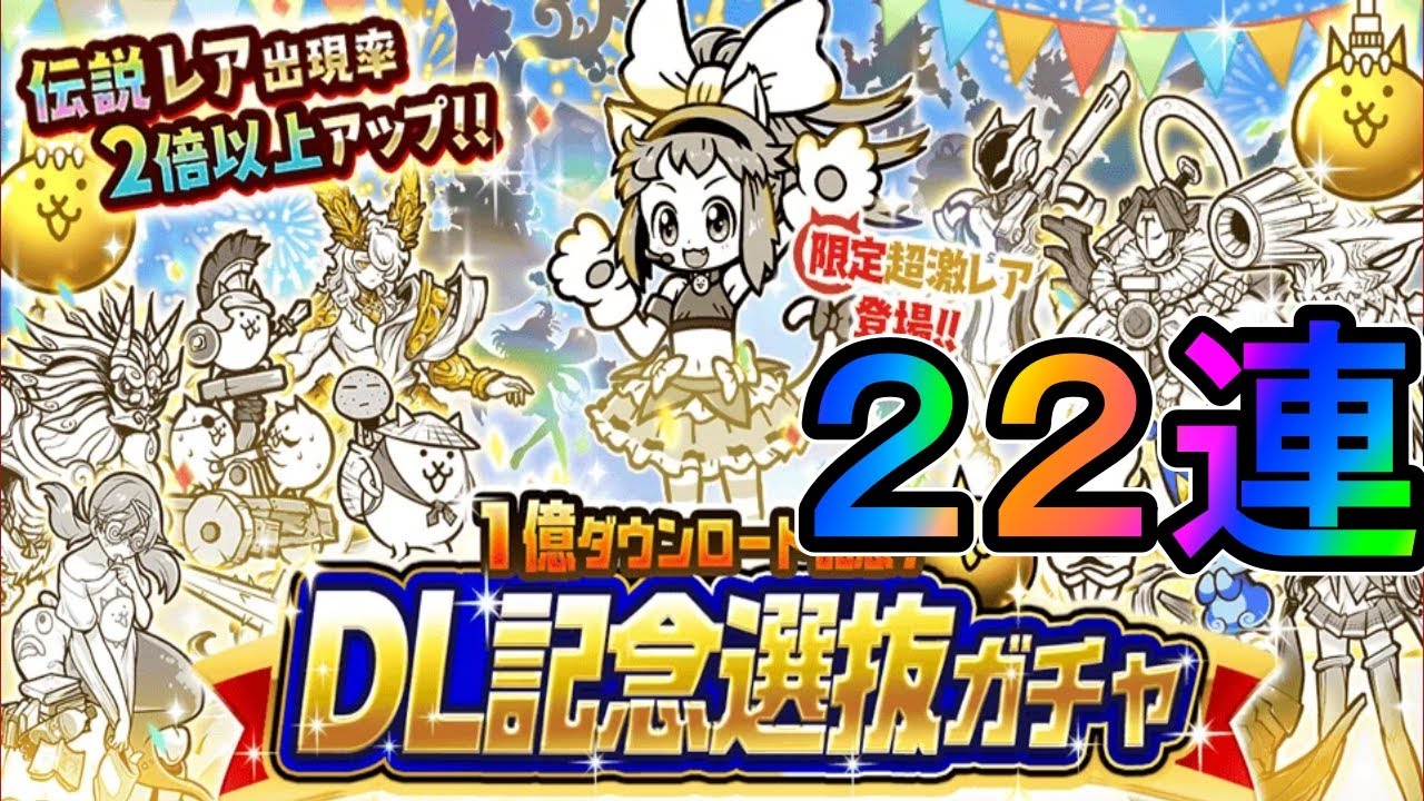 🐈１億DL記念選抜ガチャ22連引いてみたレアチケver❗ #にゃんにゃんにゃんの日 #猫の日#Battlecats【にゃんバロ～😼👍 】 #縦型配信 #雑談【#にゃんこ大戦争  】🎃