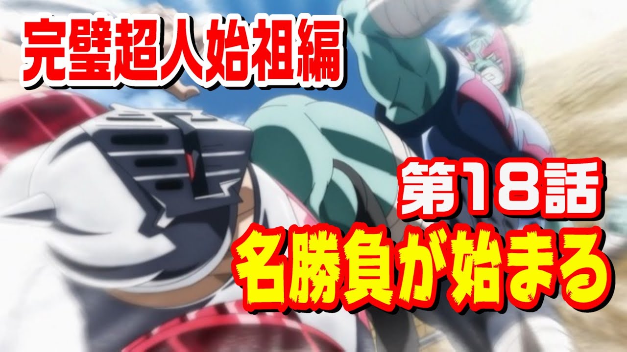 【完璧超人始祖編 第18話】ロビンマスクVSネメシス 名勝負が本格的に開戦！【キン肉マン考察・予想#1215】