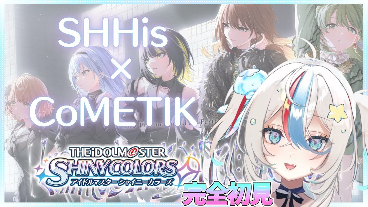 #10【シャニマス】完全初見❕SHHis × CoMETIK💓のイベスト見るぞ♡【泡形ヒメイ / #ヒメステ】