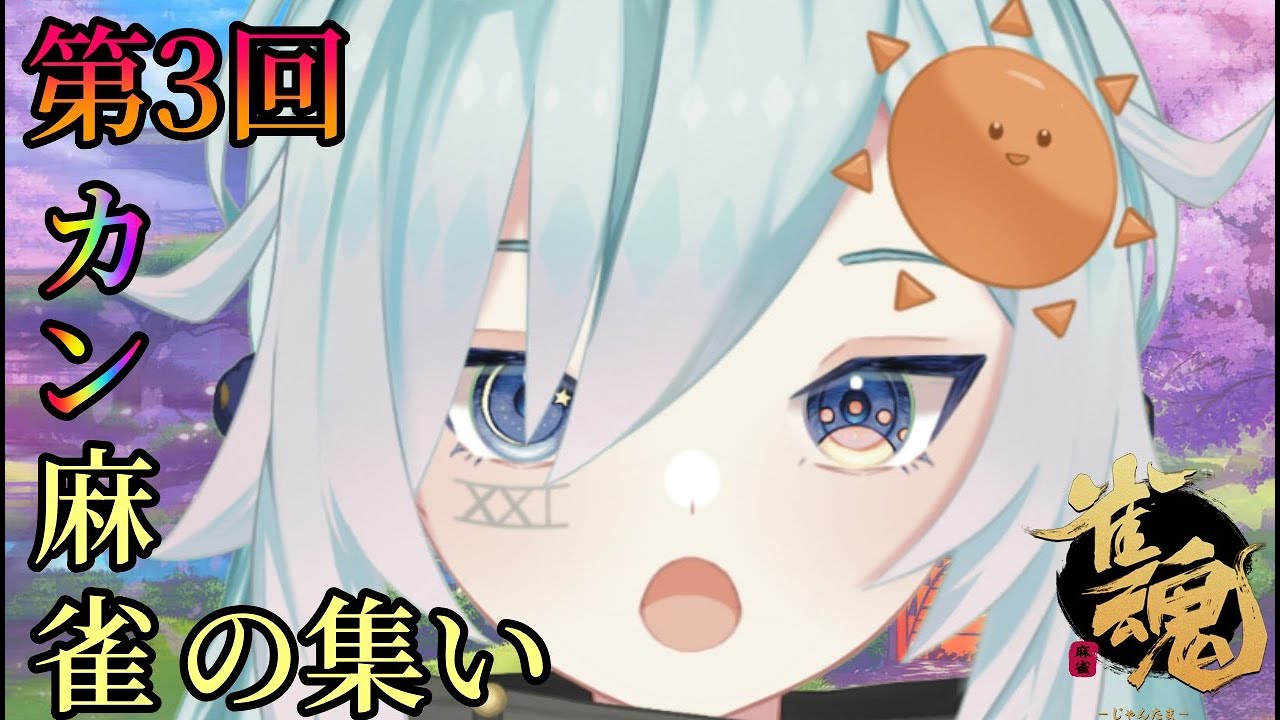 【雀魂】 第3回カン麻雀のお時間です！！