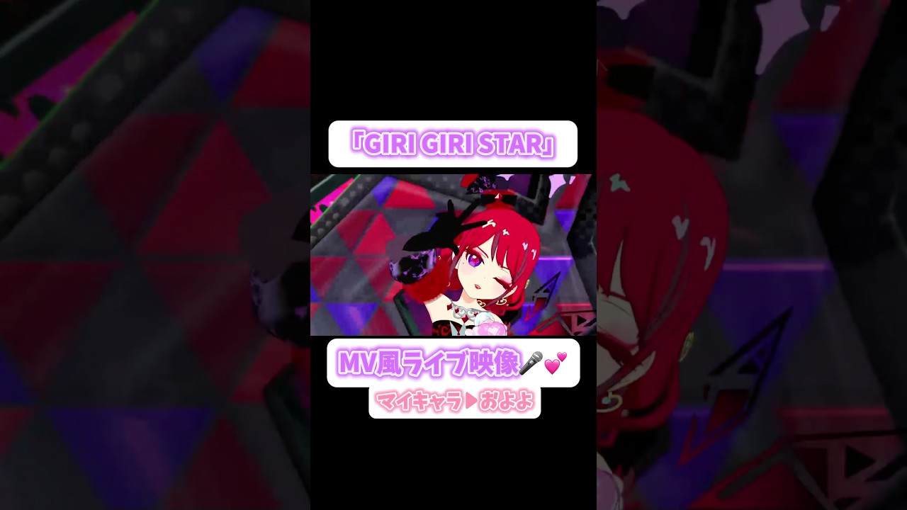 『GIRI GIRI STAR』⚡️ライブ風映像🎤💕【ひみつのアイプリ】 #アイプリ #アイプリバース #ひみつのアイプリ