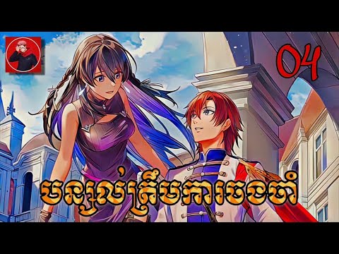 បន្សល់ត្រឹមការចងចាំភាគ04 [សម្រាយរឿង Anime] Unnamed Memory Season 1