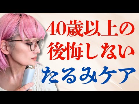 【40.50代】57歳バイヤー愛用！後悔したくない人の本気のたるみケア