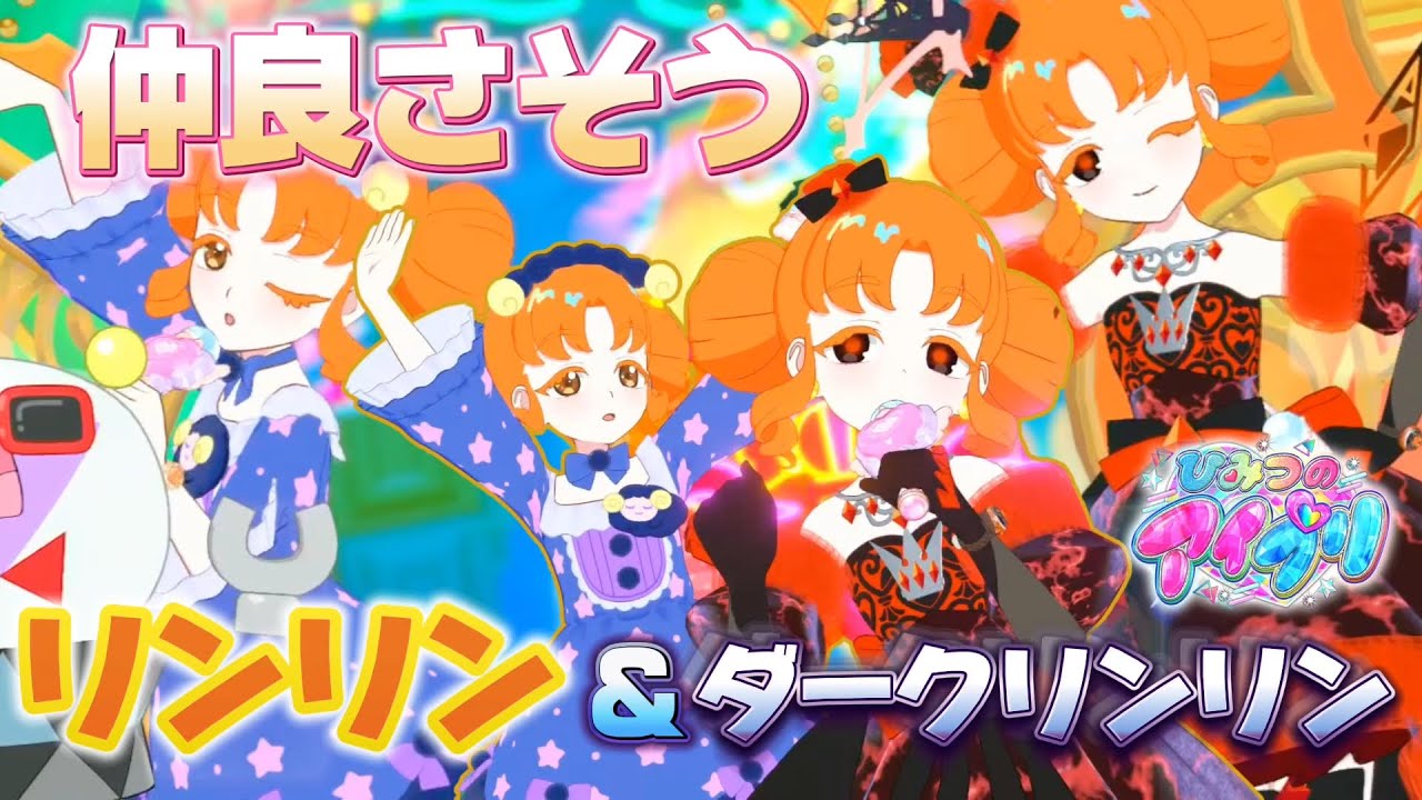 【#アイプリ】リンリン＆ダークリンリンでライブ！実は仲良しだったりして🐻🐻【ネバギバラバー】