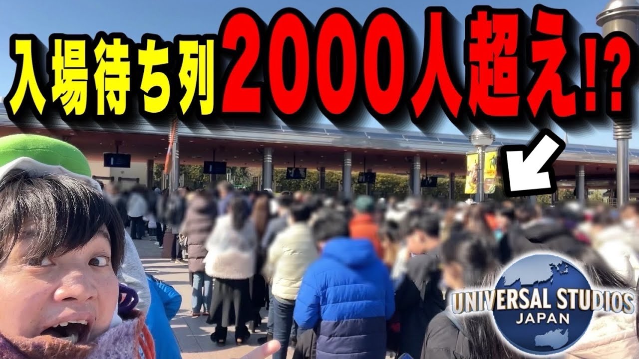 【ユニバ混雑状況】入場までにまさかの◯◯分!?3連休で激混みのパークがヤバい‥【USJ】【2025.2.23】