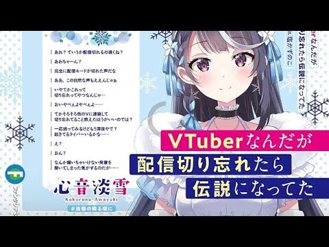 10秒で分かる「VTuberなんだが配信切り忘れたら伝説になってた」