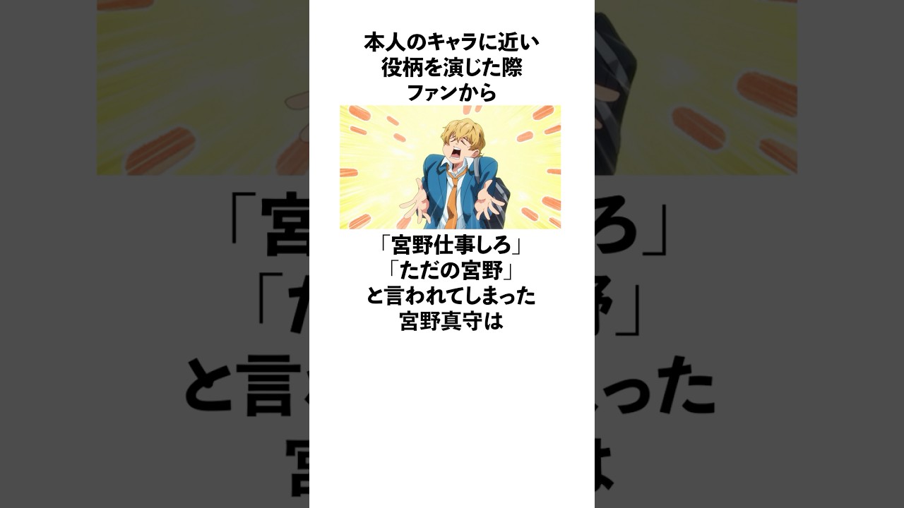 本人のキャラに近い役柄を演じた際「宮野仕事しろ」とファンから言われてしまった宮野真守に関する雑学　#宮野真守
