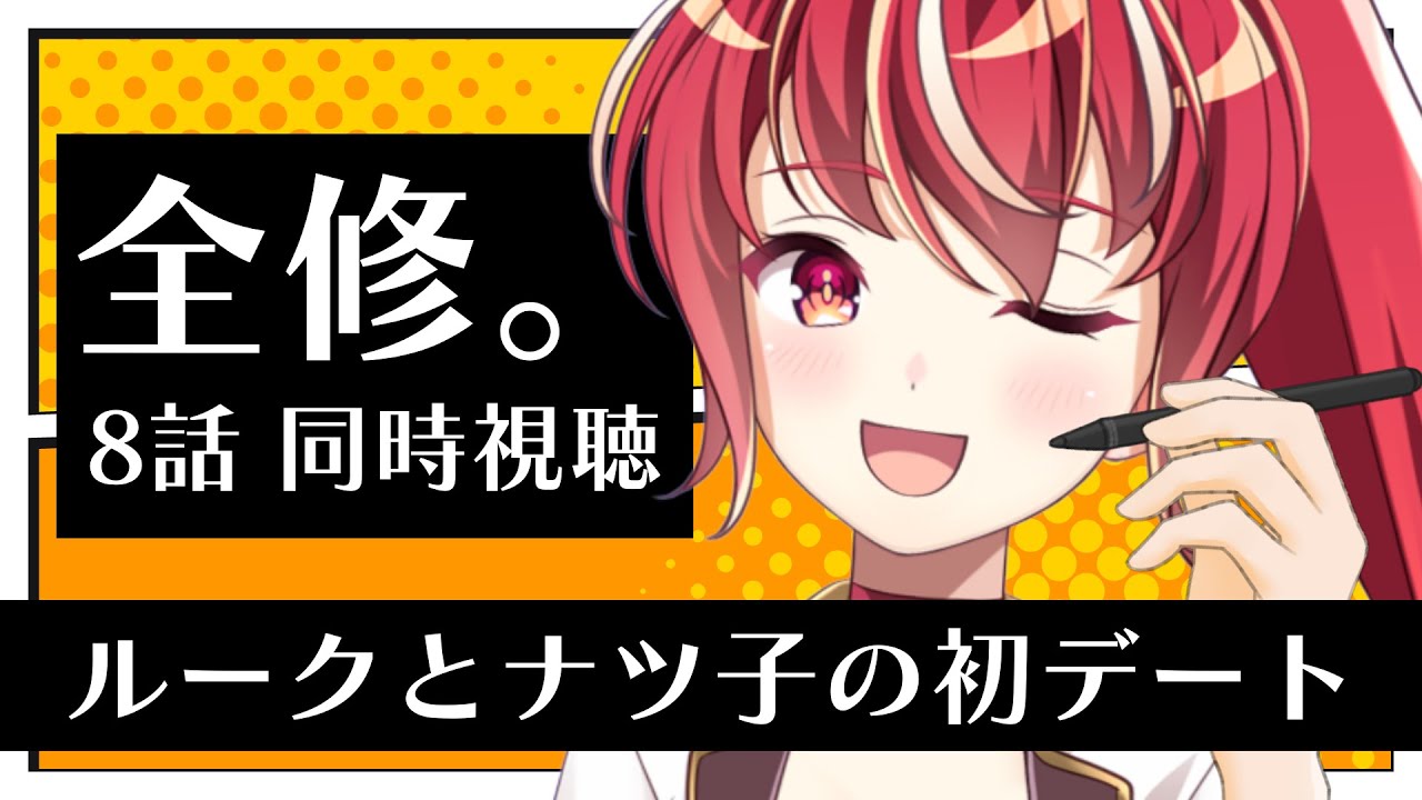 【8話 ＃同時視聴】全修。 初見視聴【#市丸せん 】