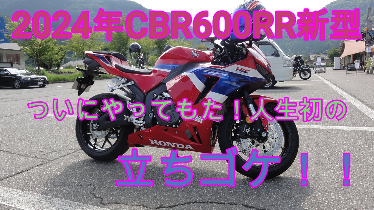 2024年CBR600RR新型、ついにやってもた！人生初の立ちゴケ！！NEXTライダーモトブログ