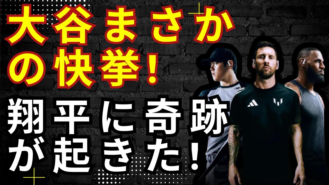 大谷翔平がまさかの快挙!アップルのティム・クックCEOが電撃発表!全世界が驚愕の展開に!ドジャース本拠地が騒然!!