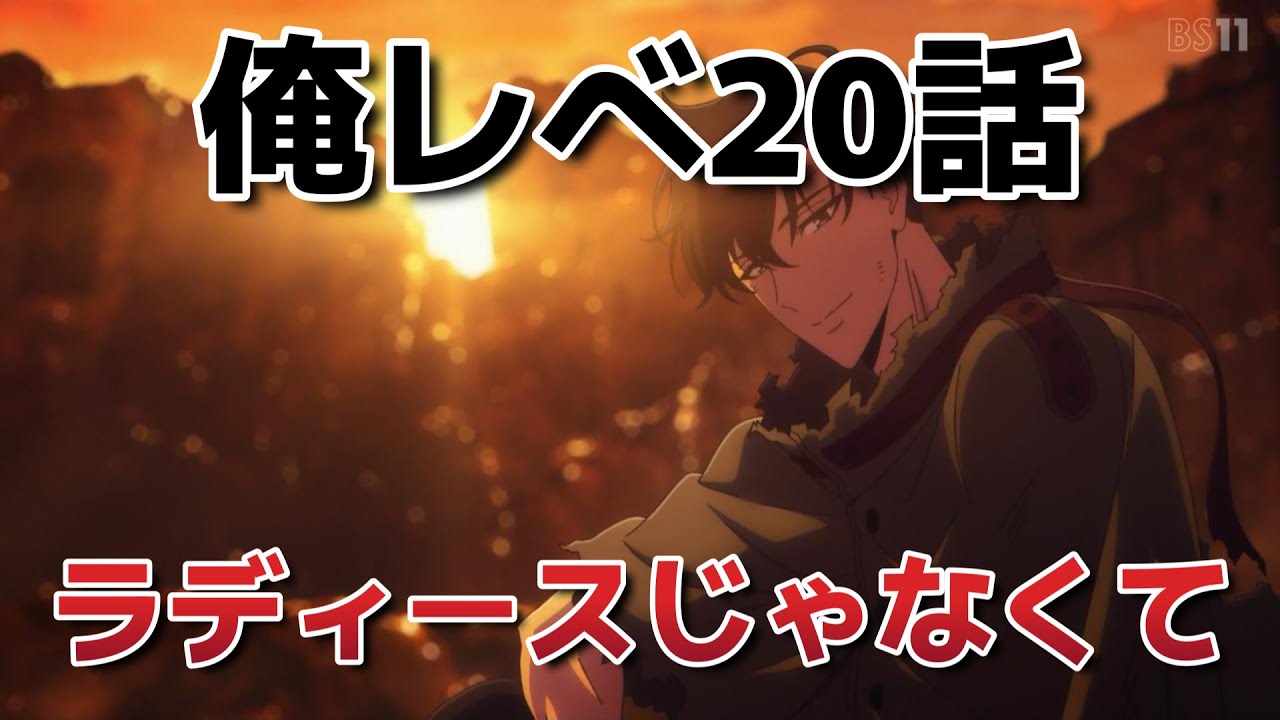 【俺だけレベルアップな件　Season2】8話！(20話)！ラディースじゃなくて……！！【俺レべ】【2025年冬アニメ】