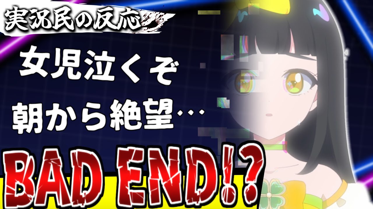 【アイプリ46話】あっさりした決着に困惑しつつ！つむぎの結末にむせび泣く況民の反応！【ひみつのアイプリ反応集】