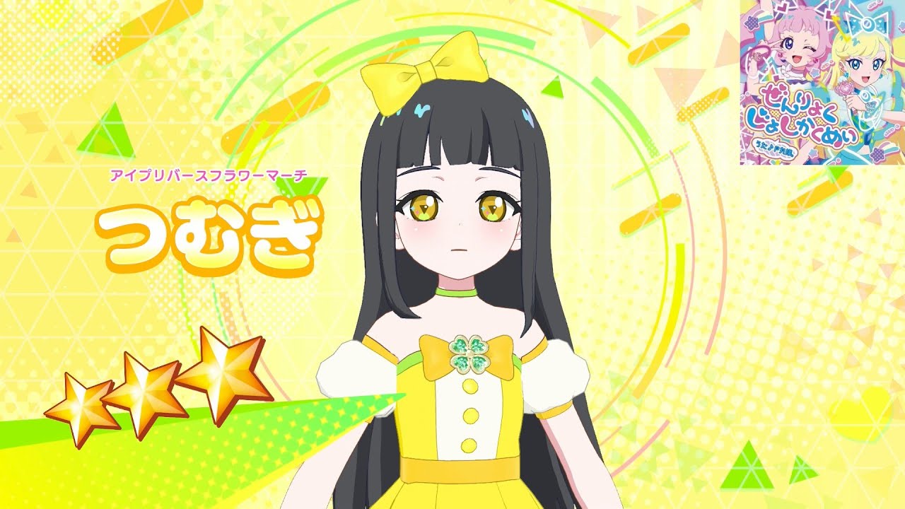 【ひみつのアイプリ】AP3-025_アイプリバースフラワーマーチ_ぜんりょくじょしかくめい_つむぎ