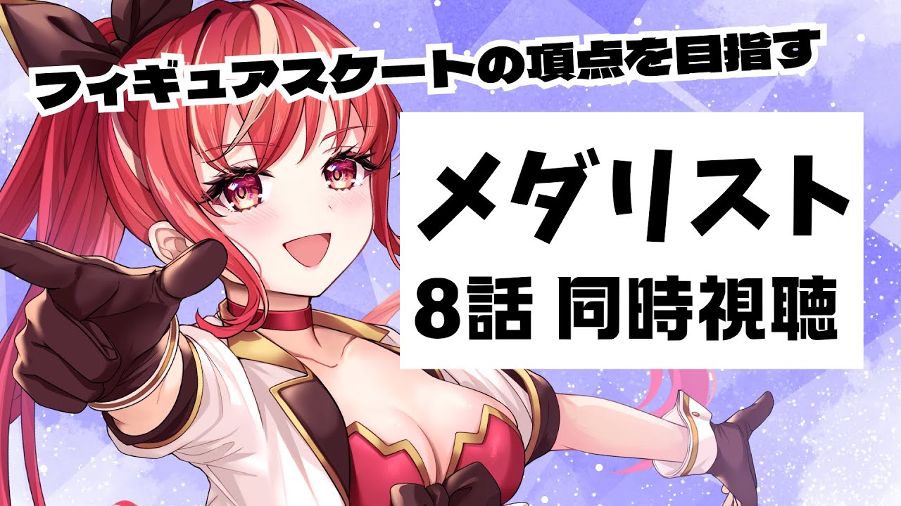【8話 ＃同時視聴】メダリスト 初見視聴！【#市丸せん 】