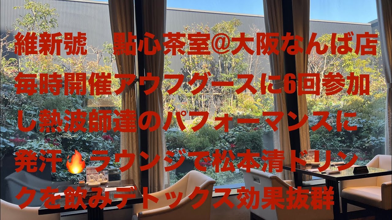 維新號　點心茶室@大阪なんば店　毎時開催アウフグースに6回参加し熱波師達のパフォーマンスに発汗🔥ラウンジで松本清ドリンクを飲みデトックス効果抜群
