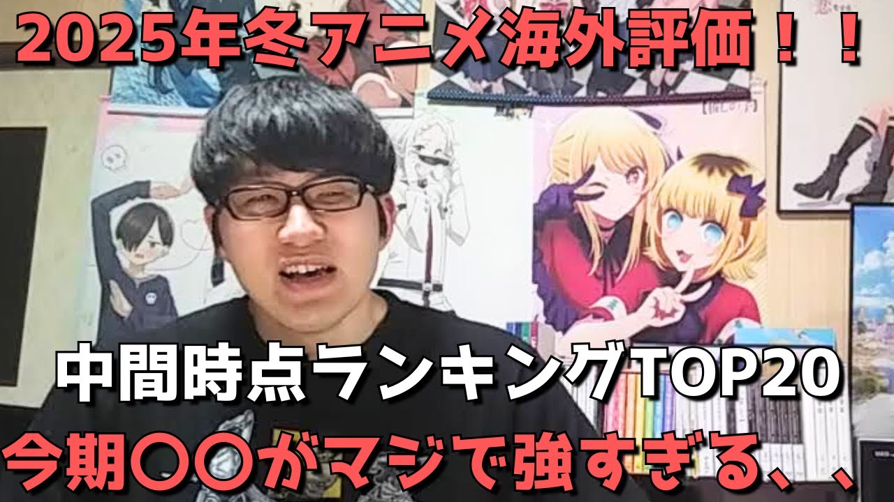 【2025年冬アニメ】「海外評価」中間時点ランキングTOP20【MyAnimeList（マイアニメリスト）さん参照（スコア順・メンバー数・投票数も合わせて紹介）】【今期〇〇がマジで強すぎる、、】