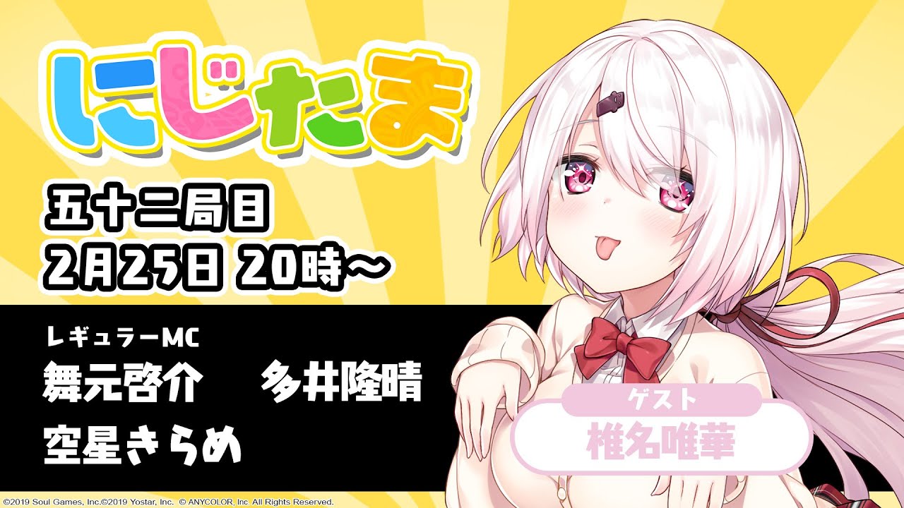 にじたま 五十二局目 今回はどんなルールで遊ぶにゃ！？