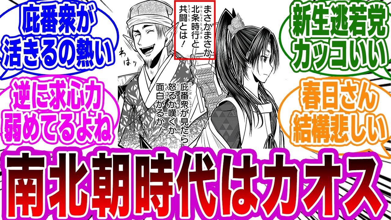 【逃げ若 第192話】「かつての強敵との共闘で南北朝時代がカオスになってきた事に驚愕する」ネットの反応集【逃げ上手の若君】