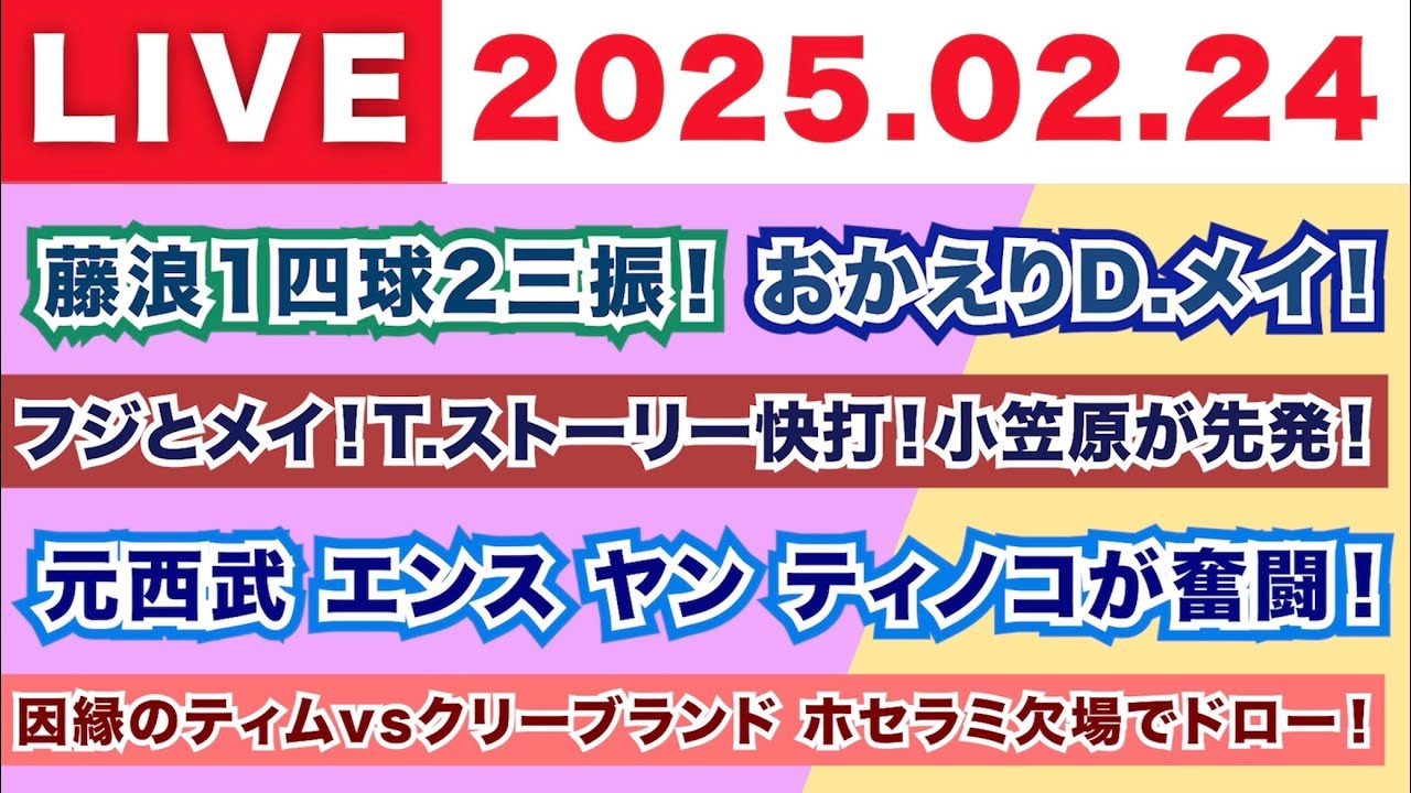 【2025.02.24】藤浪1四球2三振！おかえりD.メイ！/フジとメイ！T.ストーリー快打！小笠原が先発！/元西武エンス ヤン ティノコが奮闘！/因縁のティムvsクリーブランド ホセラミ欠場ドロー！