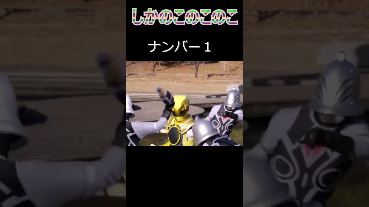 ゴジュウジャーが全く気付かないうちにしかのこのこのここしたんたんになる。#shorts