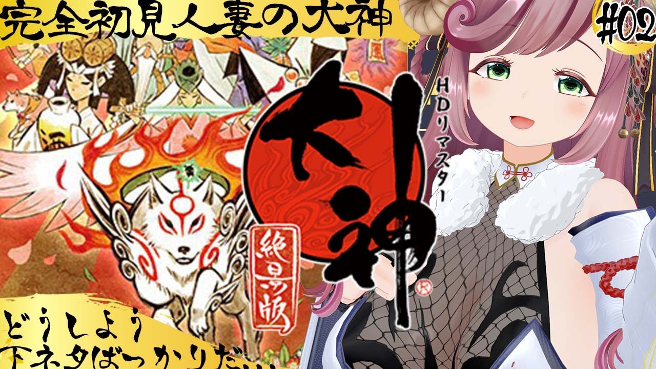 【大神 絶景版】完全初見人妻ですが、大神の下ネタは全て拾いますし世界も救います ＃02【#夏芽みのり Vtuber】