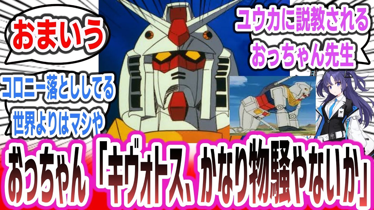 【ガンダム × ブルアカ】「シャーレの先生　ガンダムのおっちゃん」に対するネットの反応集！【機動戦士ガンダム】【ブルーアーカイブ Blue Archive】#gundam #ブルアカ