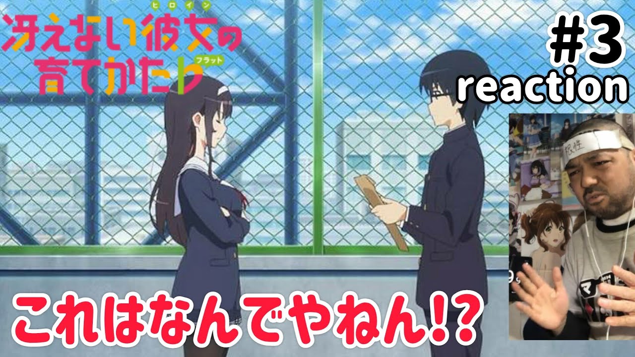 冴えない彼女の育てかた♭ 3話 リアクション 【このオチは一体どういう事や!?】Saenai heroine no sodate-kata. Season2 ep3 reaction 同時視聴 反応