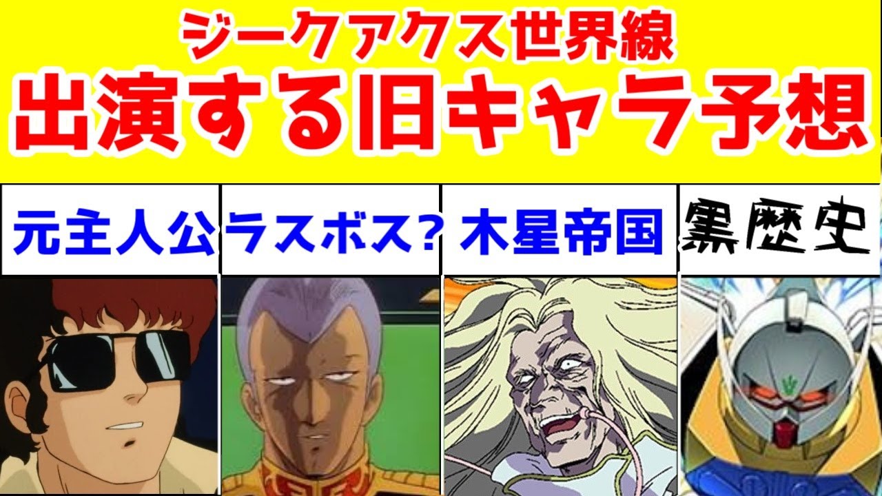 【ジークアクス】ギレンがヤバい！TVアニメで登場するかもしれない旧キャラのifルートを予想してみた【ギレン・ガルマ・アムロ・ハマーン・ドゥガチ・∀ガンダム】【機動戦士Gundam GQuuuuuuX】