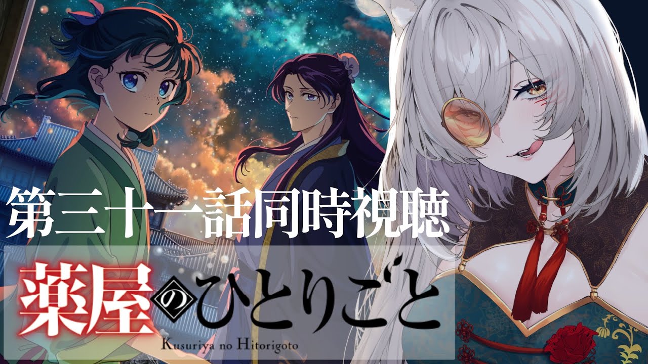 【同時視聴】薬屋のひとりごと2期第7話（第31話）同時視聴！The Apothecary Diaries Episode 31 Anime Reaction【狐乃里しらほ】