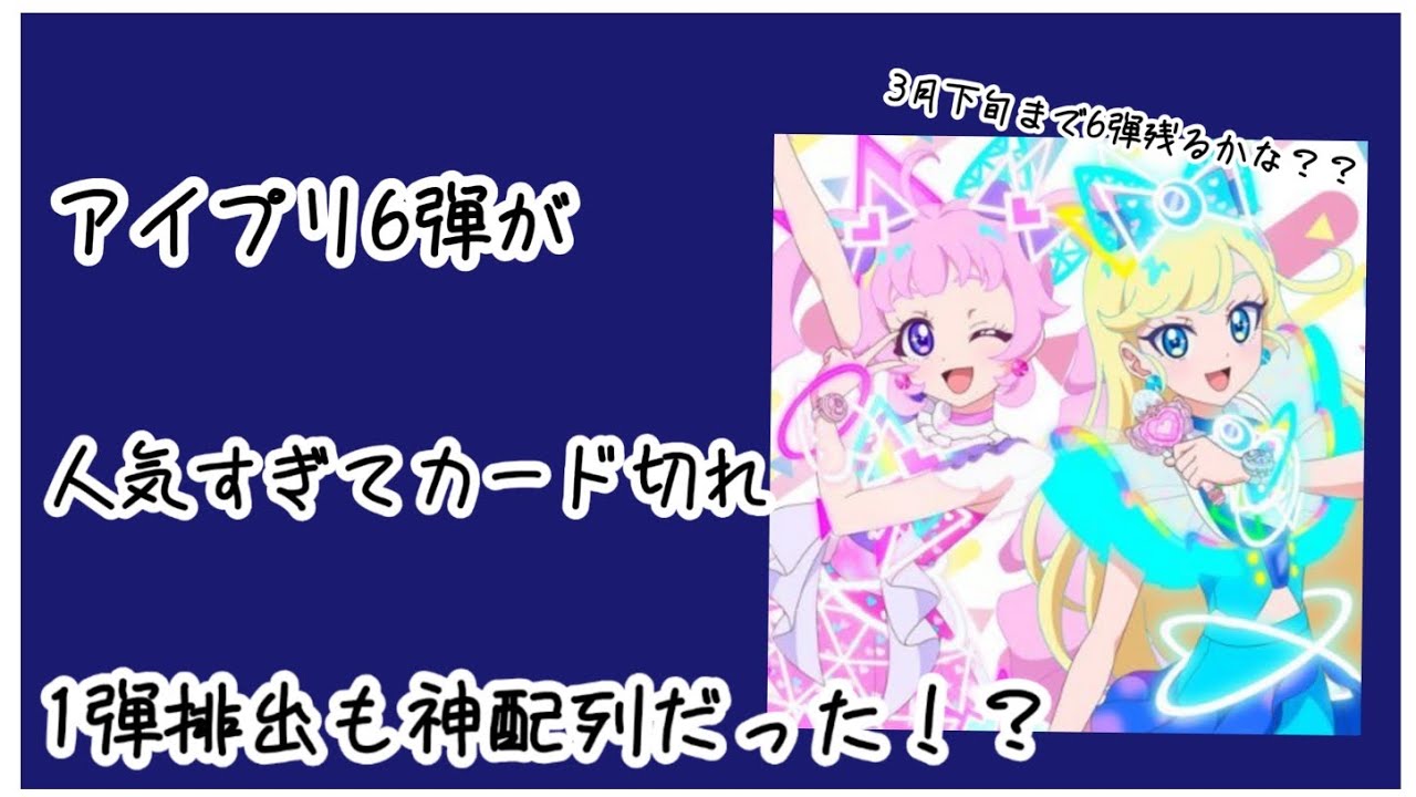 [ひみつのアイプリ]6弾が人気すぎてカード切れ...1弾排出も良い結果に!?