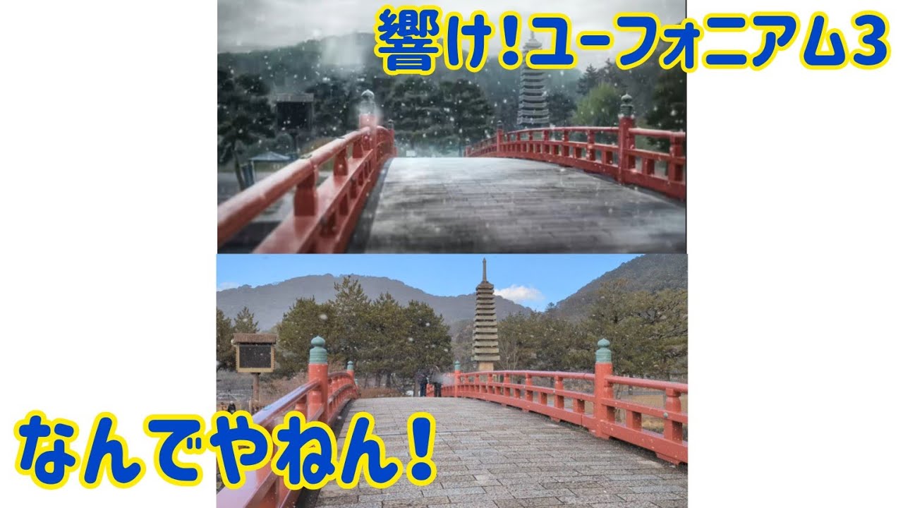 【響け！ユーフォニアム】人生は甘くない！全く上手くいかんかった聖地巡礼！