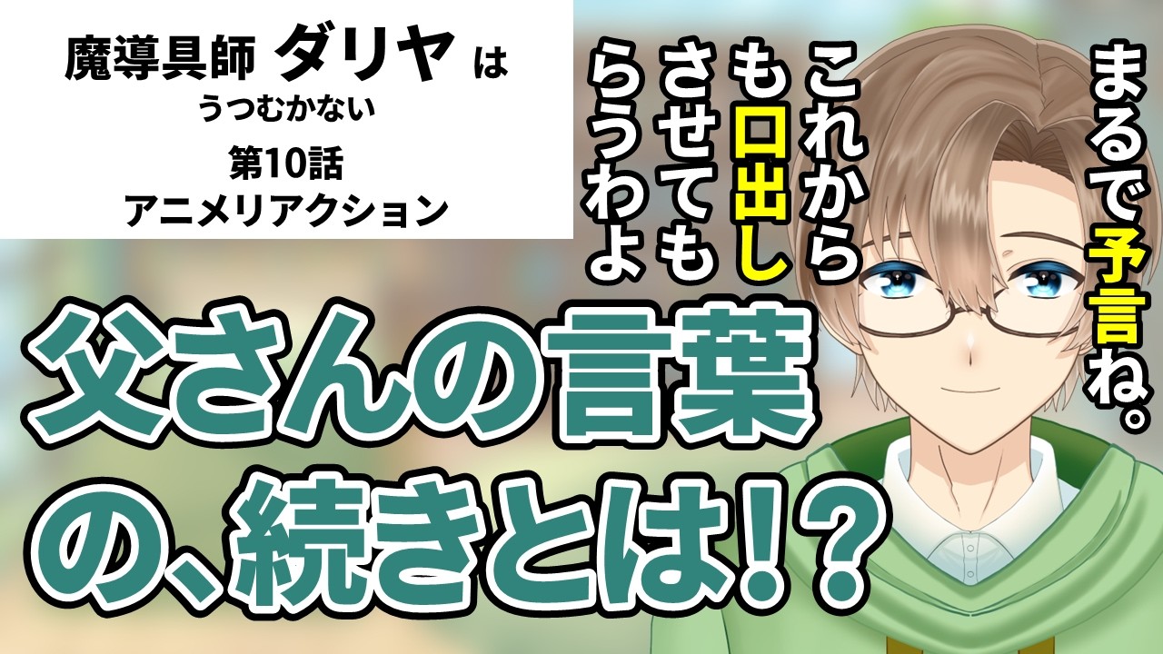 【魔導具師ダリヤはうつむかない】第10話　同時視聴　アニメリアクション