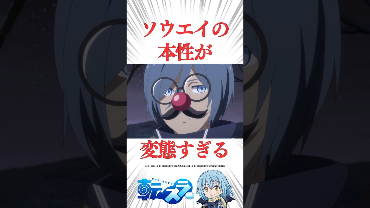 ㊗️10万再生！ソウエイの女はこうなる… #転スラ #tensura