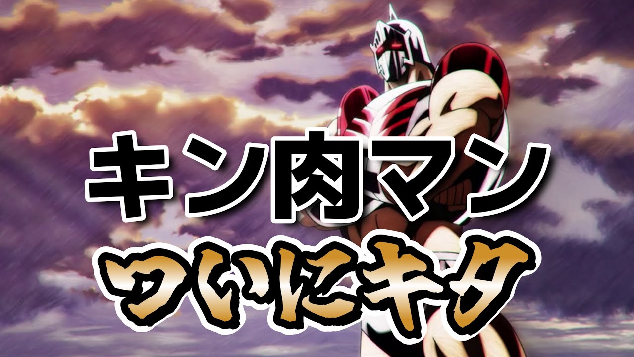 【キン肉マン　完璧超人始祖編Season 2】７話！(１８話)！ついに来た！！！【キン肉マン】【2025年冬アニメ】