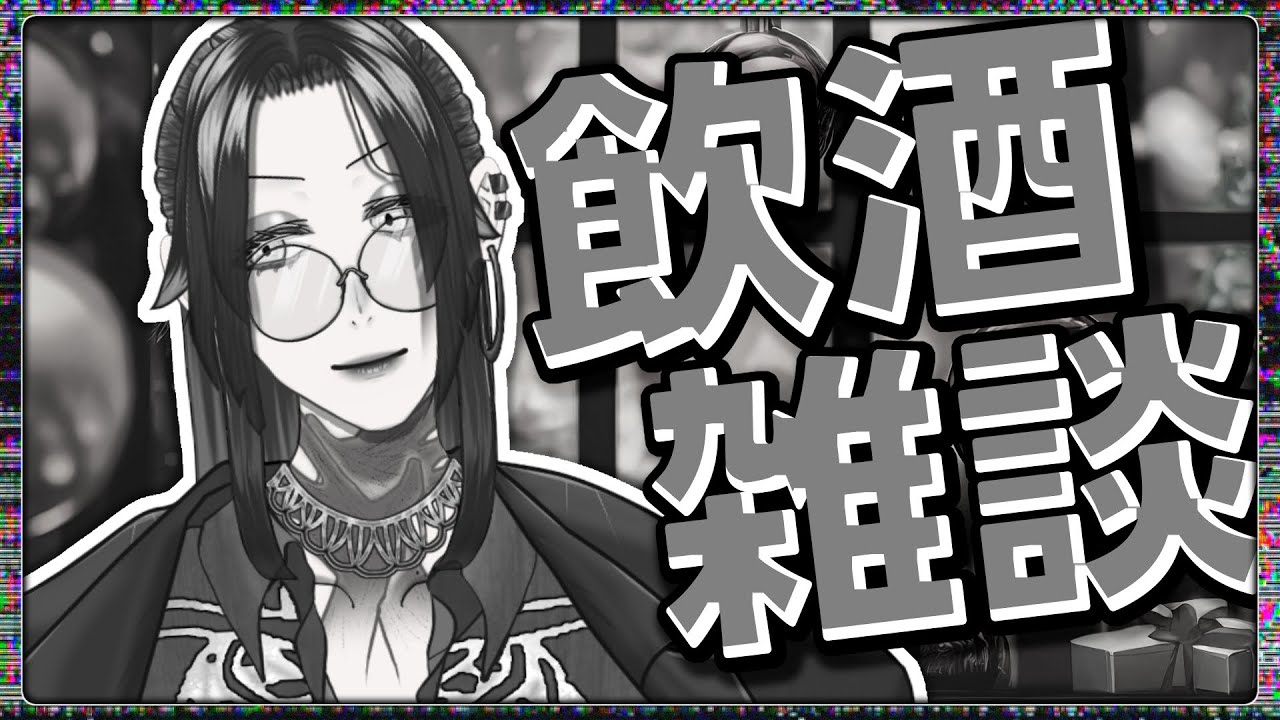 【飲酒雑談/初見歓迎】2月最後の飲酒雑談！　3連休はどうだった？【男性Vtuber 】