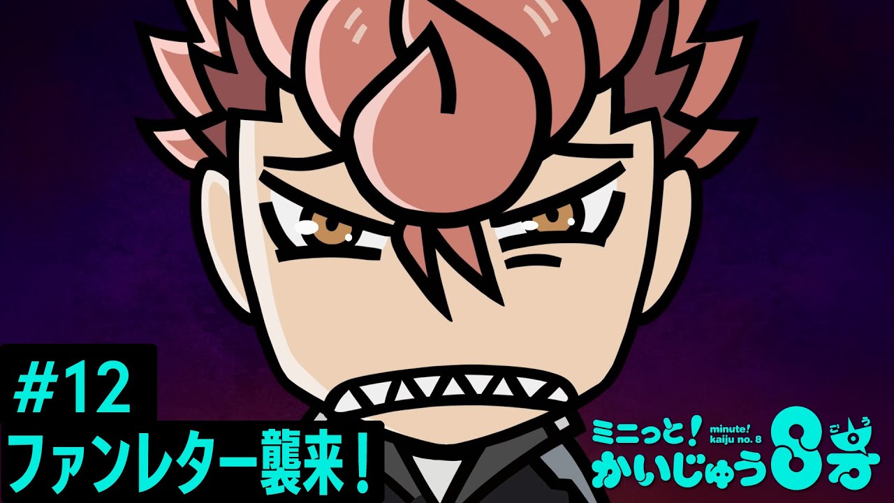 「 ミニっと！かいじゅう８号」#12 ファンレター襲来！／『怪獣８号』ミニアニメ