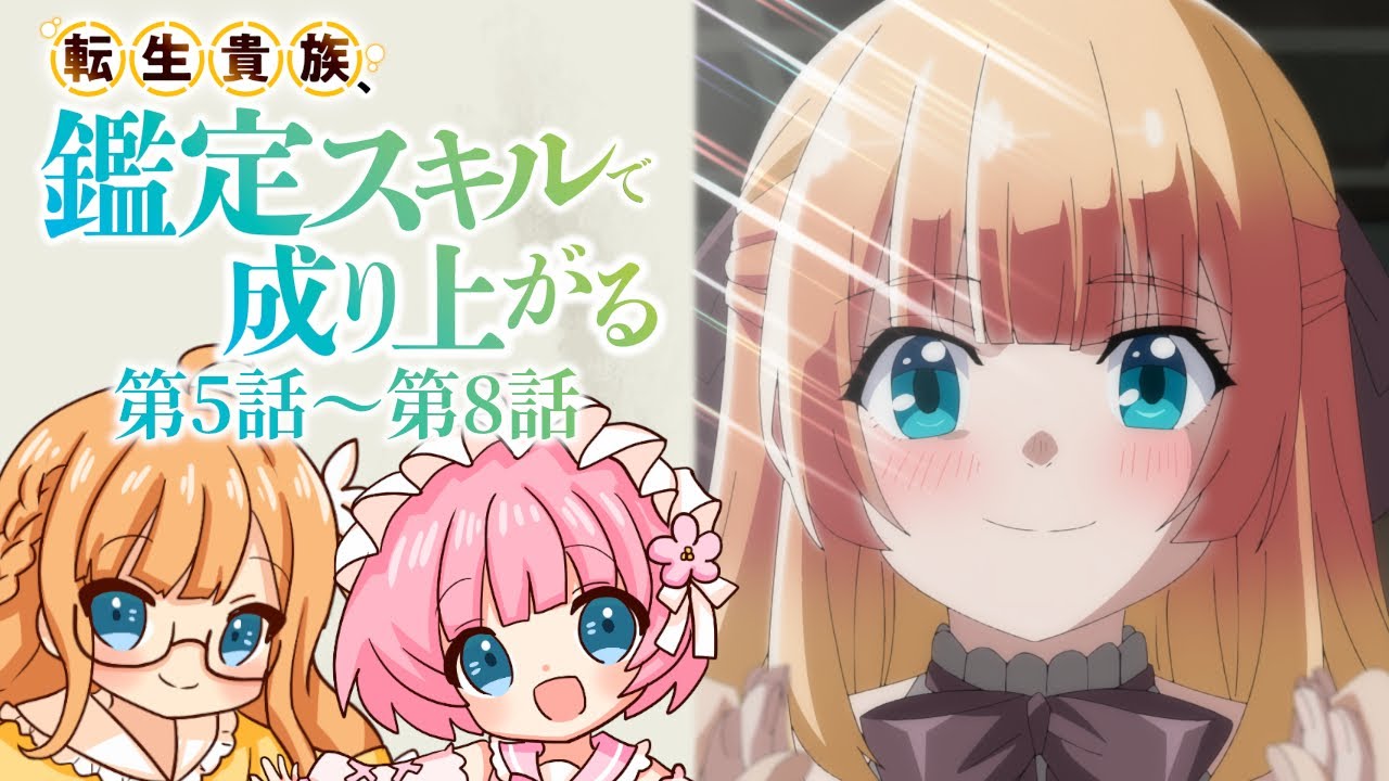 【同時視聴】『転生貴族、鑑定スキルで成り上がる』第5話～第8話【Vtuber】