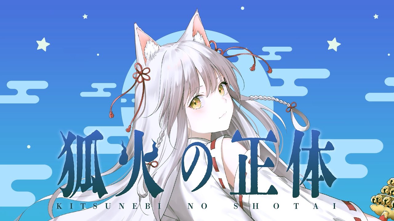 狐火の正体 〈狐子〉