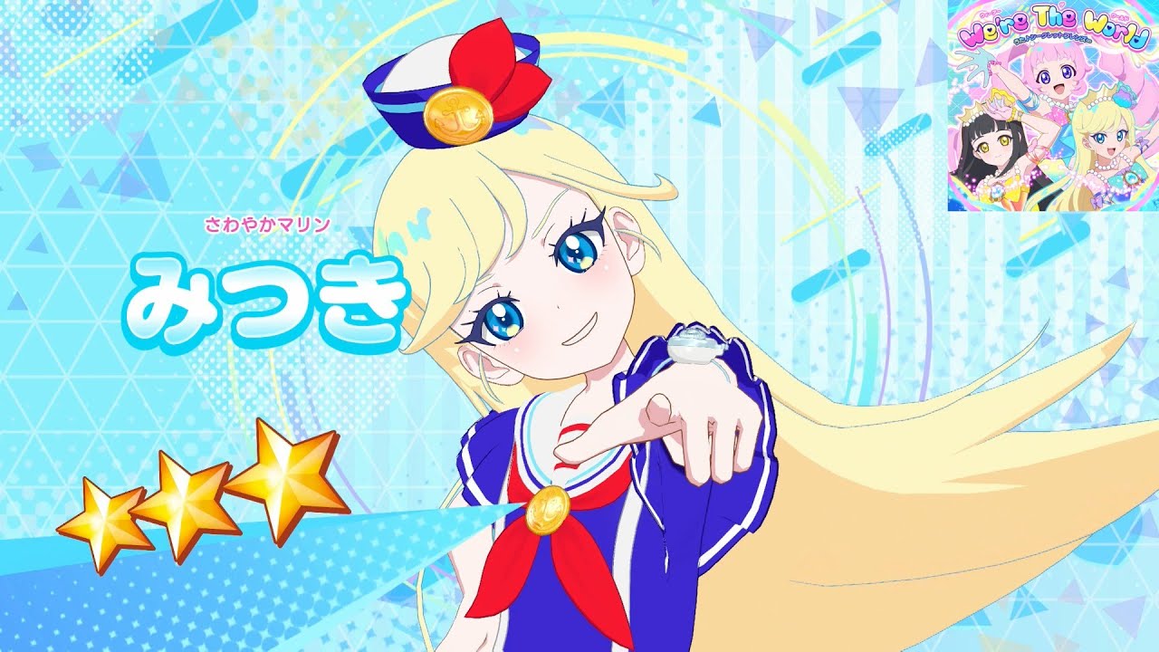 【ひみつのアイプリ】AP3-026_さわやかマリン_We're The World_みつき