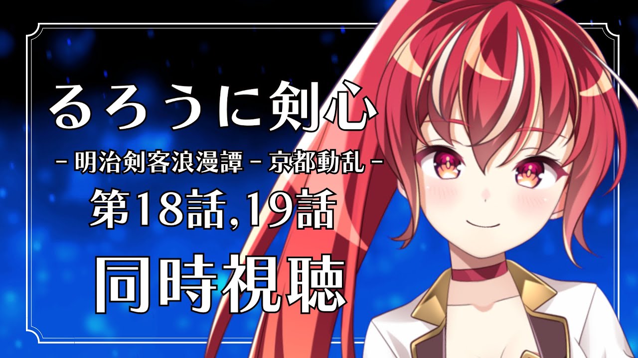 【18,19話 ＃同時視聴】るろうに剣心  明治剣客浪漫譚 京都動乱 初見視聴！【#市丸せん 】