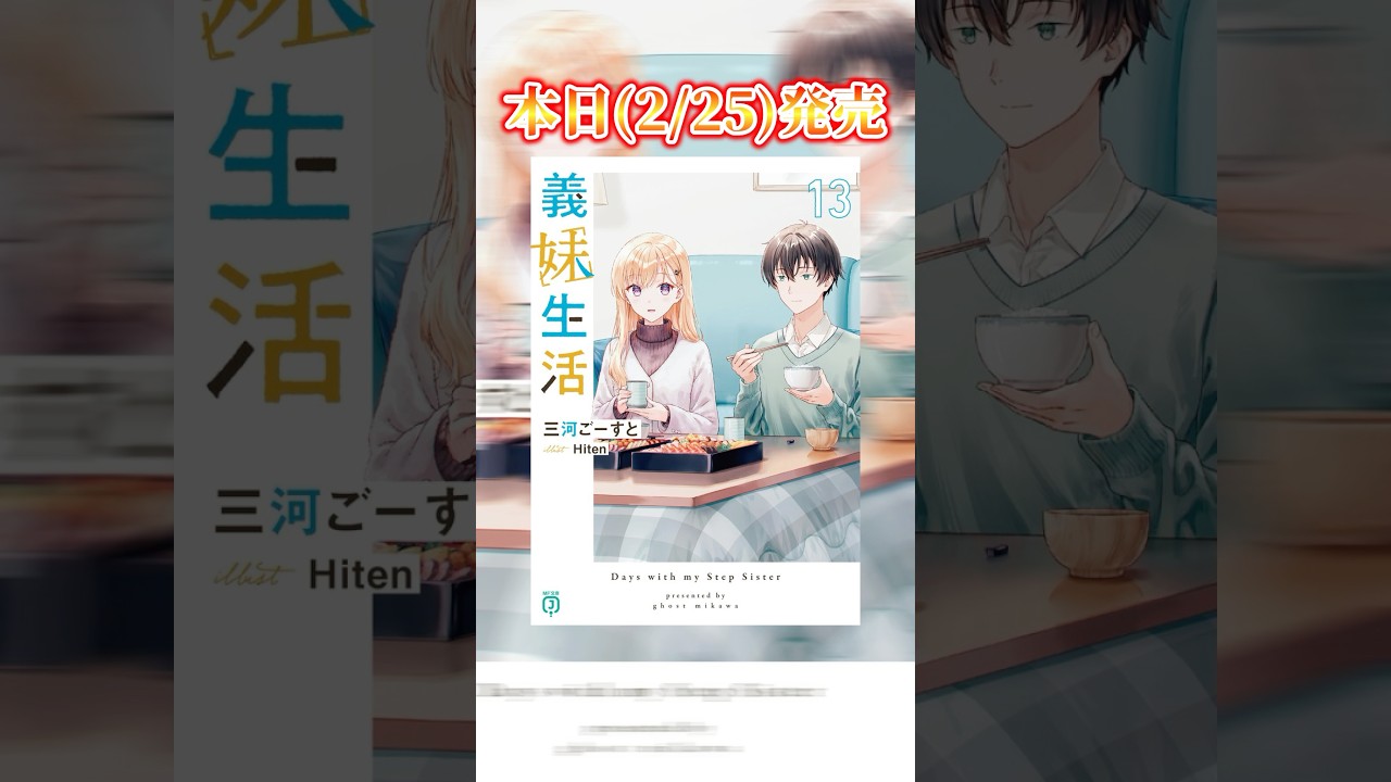『義妹生活』ついに卒業！？さらにアノ人が主役のシリーズ初の外伝も同時発売！！#恋愛 #ラブコメ #青春 #ラノベ #ライトノベル #MF文庫J